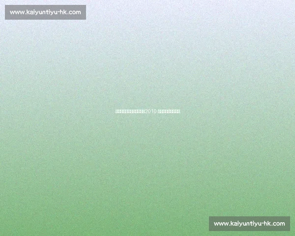 温格激情庆祝本特纳绝杀：2010 年狼队战的永恒记忆