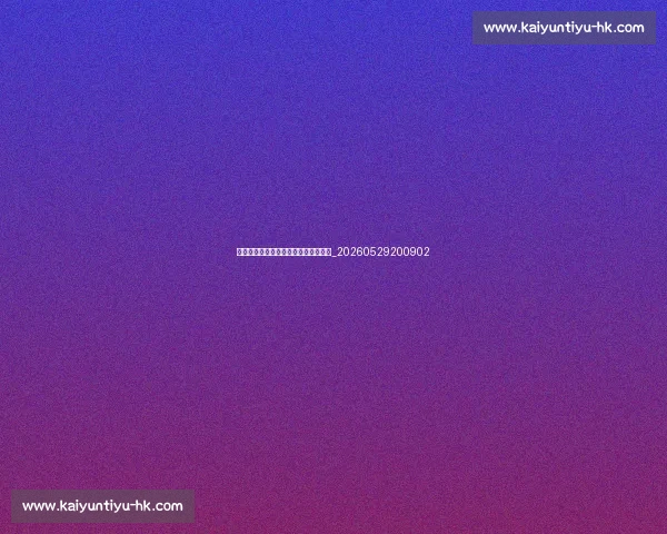 足球明星退役后的生活:转型与新征程_20260529200902 足球明星退役后的生活:转型与新征程_20260529200902